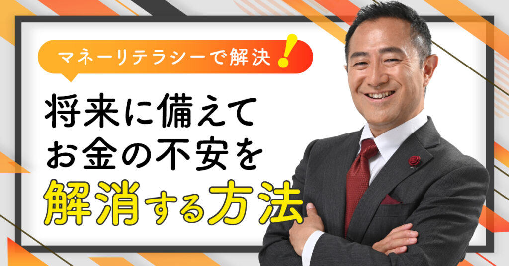 【7月17日(月)11時,13時,20時~】「マネーリテラシーで解決！」：将来に備えてお金の不安を解消する方法