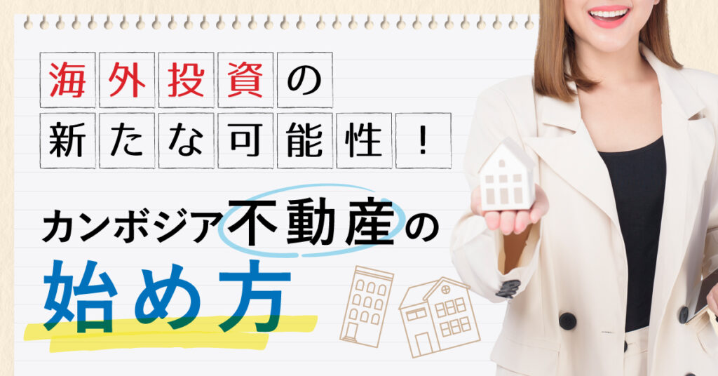 【7月21日(金)13時30分~】海外投資の新たな可能性！カンボジア不動産の始め方