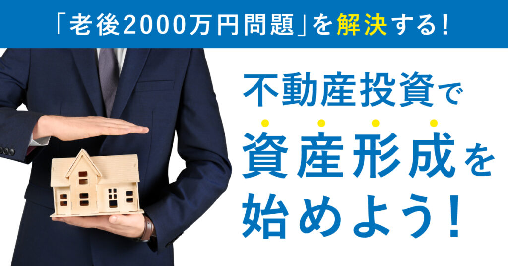 【7月22日(土)11時半～】「老後2000万円問題」を解決する！不動産投資で資産形成を始めよう！