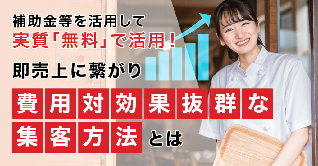 【7月20日(木)13時半～】補助金等を活用して実質「無料」で活用！即売上に繋がり費用対効果抜群な集客方法とは？