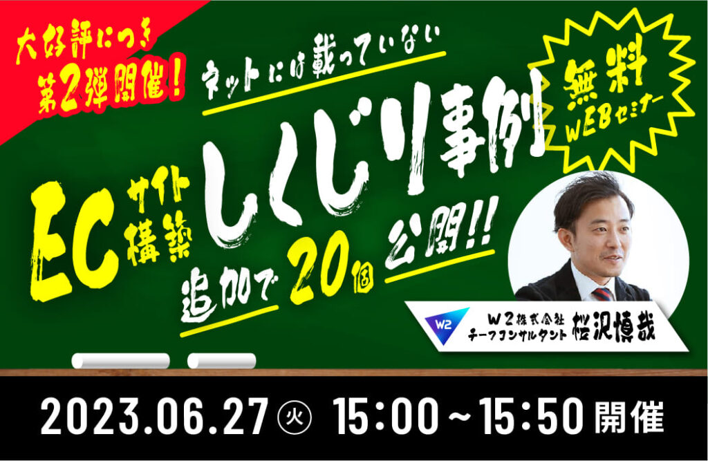 【6月27日(火)15時～】【好評につき第2弾開催！】ネットには載っていないECサイト構築の失敗事例をさらに20個公開！ ～ 20のしくじりから導き出される成功の鍵とは？