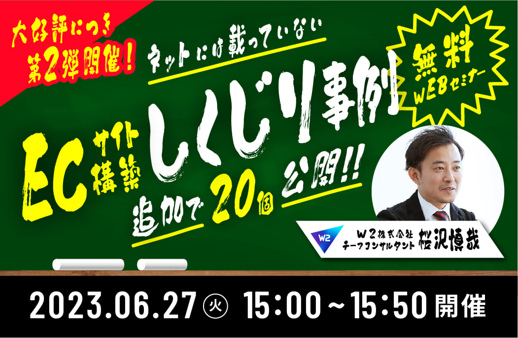 【6月27日(火)15時～】【好評につき第2弾開催！】ネットには載っていないECサイト構築の失敗事例をさらに20個公開！ ～ 20のしくじりから導き出される成功の鍵とは？