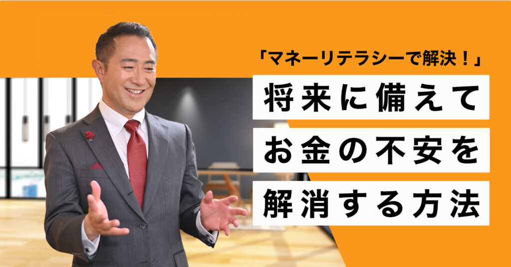 【6月26日(月)11時,14時,22時~】「マネーリテラシーで解決！」：将来に備えてお金の不安を解消する方法