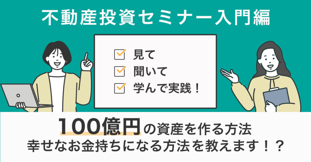 【6月21日(水)14時～】見て・聞いて・学んで実践！不動産投資セミナー入門編 ~100億円の資産を作る方法、幸せなお金持ちになる方法を教えます！？