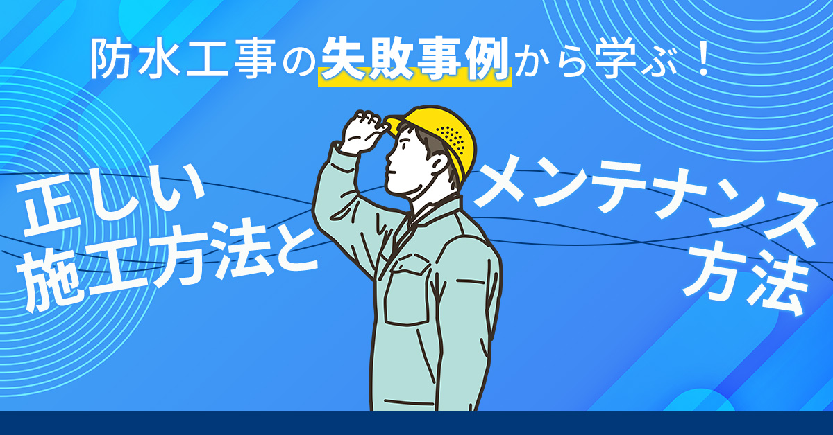 【7月5日(水)11時～】防水工事の失敗事例から学ぶ！正しい施工方法とメンテナンス方法