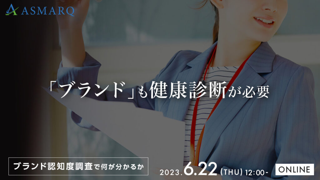 【6月22日(木)12時～】「ブランドにも健康診断を」ブランド認知度調査で何がわかるのか？