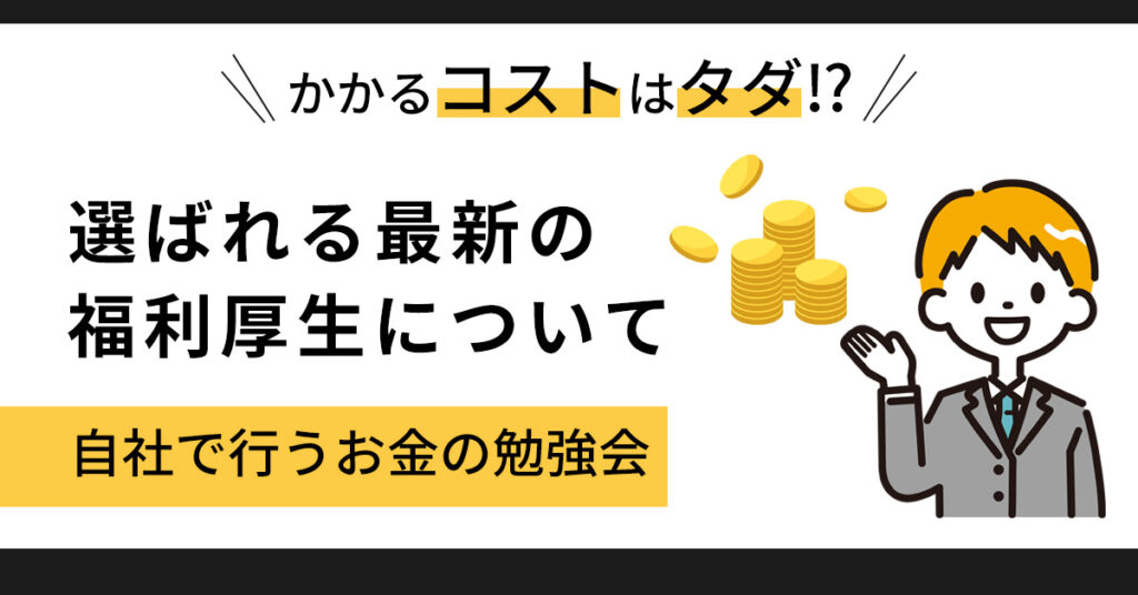 【6月22日(木)14時～】かかるコストはタダ⁉選ばれる最新の福利厚生について～自社で行うお金の勉強会～