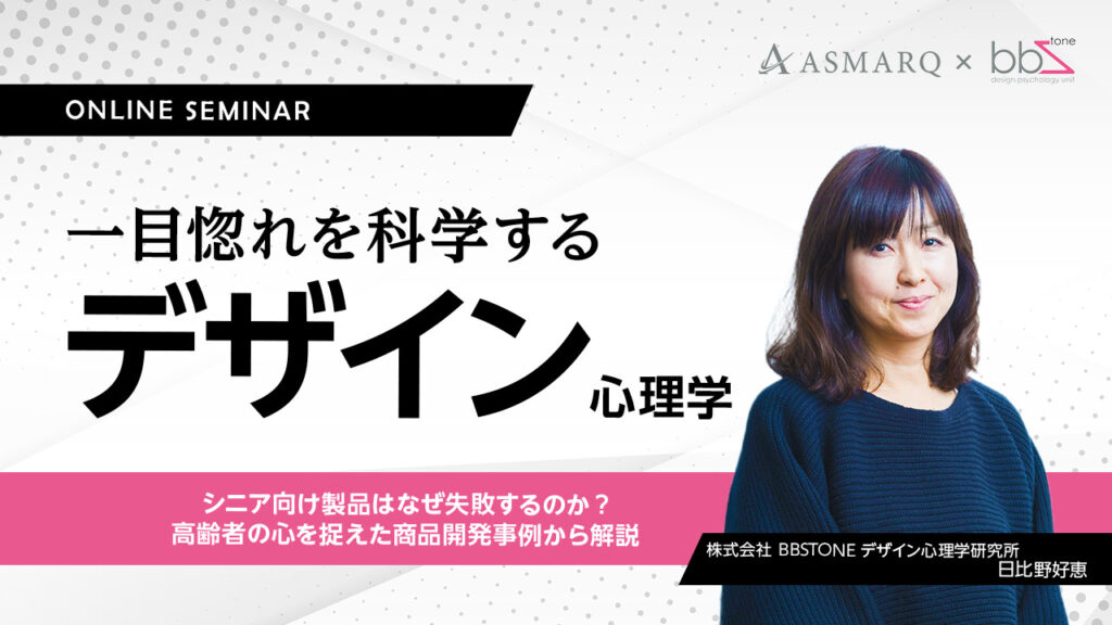 【6月20日(火)14時～】【動画セミナー】一目惚れを科学する、デザイン心理学～シニア向け製品はなぜ失敗するのか～