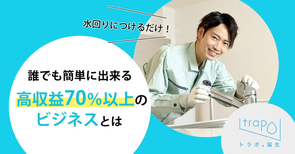 【7月19日(水)14時～】水回りにつけるだけ！誰でも簡単に出来る高収益70％以上のビジネスとは
