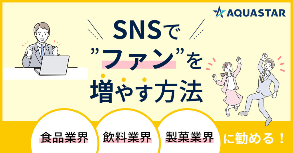 【6月21日(水)11時～】食品・飲料・製菓業界に勧める！SNSで”ファン”を増やす方法