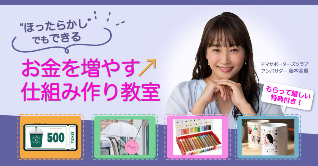 【6月5日(月) 9時50分～】“ほったらかし”でもできる【お金を増やす↗️仕組み作り】教室