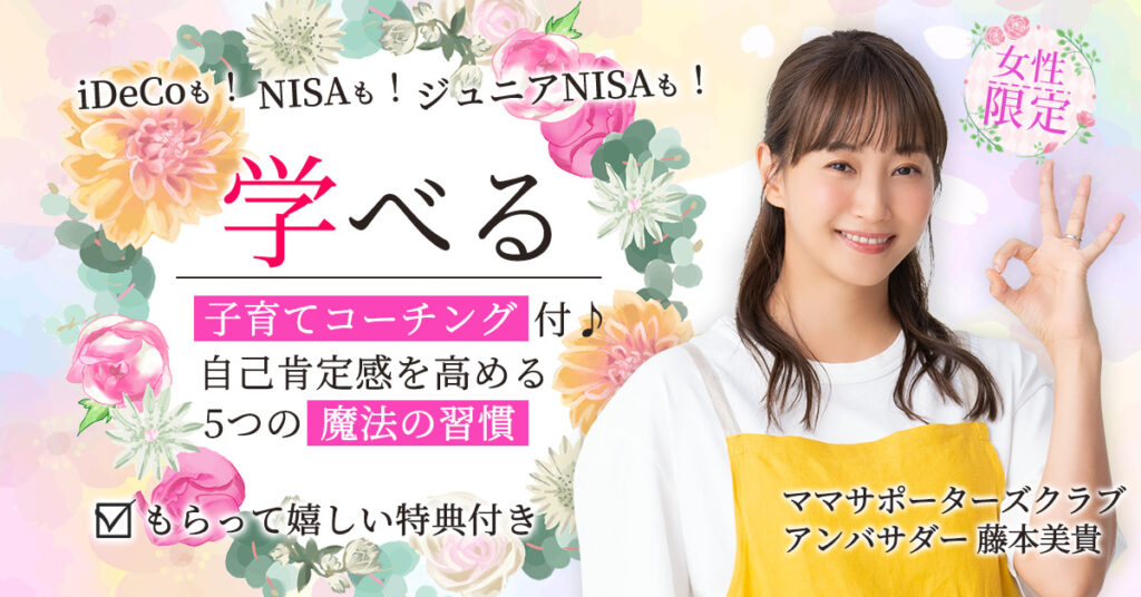 【7月21日(金) 9時50分～】iDeCoも！NISAも！ジュニアNISAも！学べる【子育てコーチング付♪自己肯定感を高める5つの魔法の習慣】