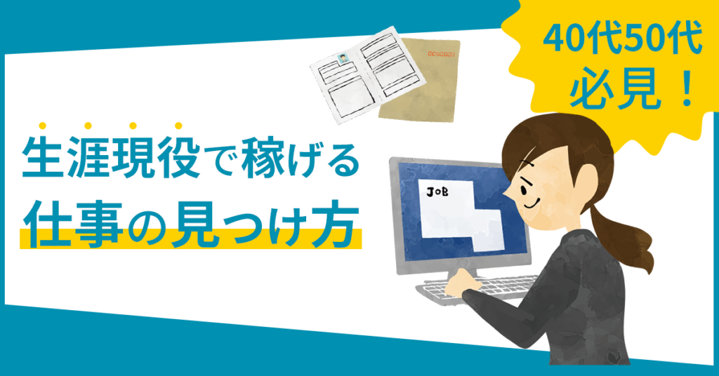 【7月16日(日)11時～】40代50代必見！生涯現役で稼げる仕事の見つけ方