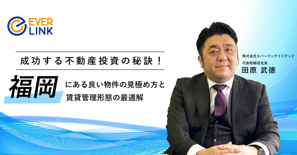 【7月12日(水)19時～】成功する不動産投資の秘訣！福岡にある良い物件の見極め方と賃貸管理形態の最適解