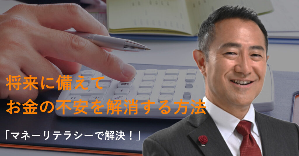 【7月8日(土)11時,13時,20時~】「マネーリテラシーで解決！」：将来に備えてお金の不安を解消する方法