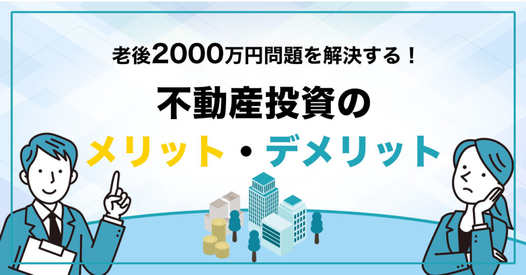 【7月8日(土)11時半～】「老後2000万円問題」を解決する！不動産投資で資産形成を始めよう！