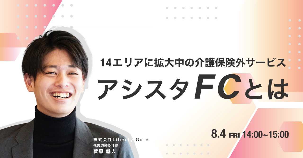 【8月4日(金)14時～】14エリアに拡大中の介護保険外サービスアシスタFCとは