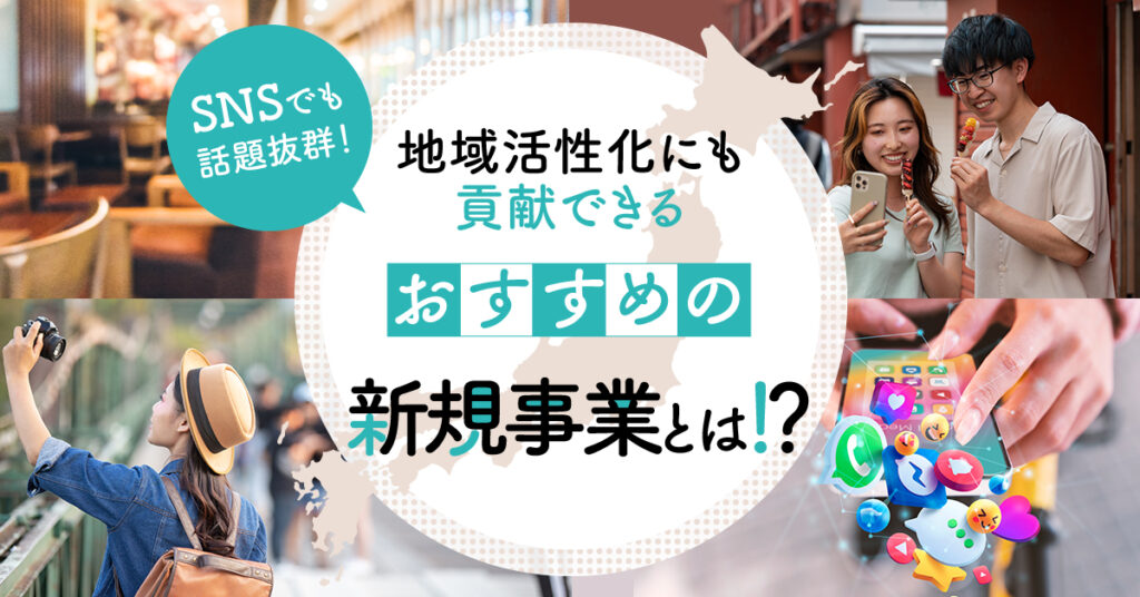 【8月9日(水)12時～】SNSでも話題抜群！地域活性化にも貢献できるおすすめの新規事業とは！？