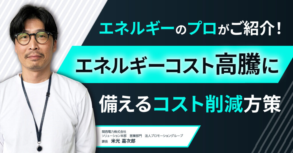 【7月20日(木)13時15分～】【エネルギーのプロがご紹介！】エネルギーコスト高騰に備えるコスト削減方策