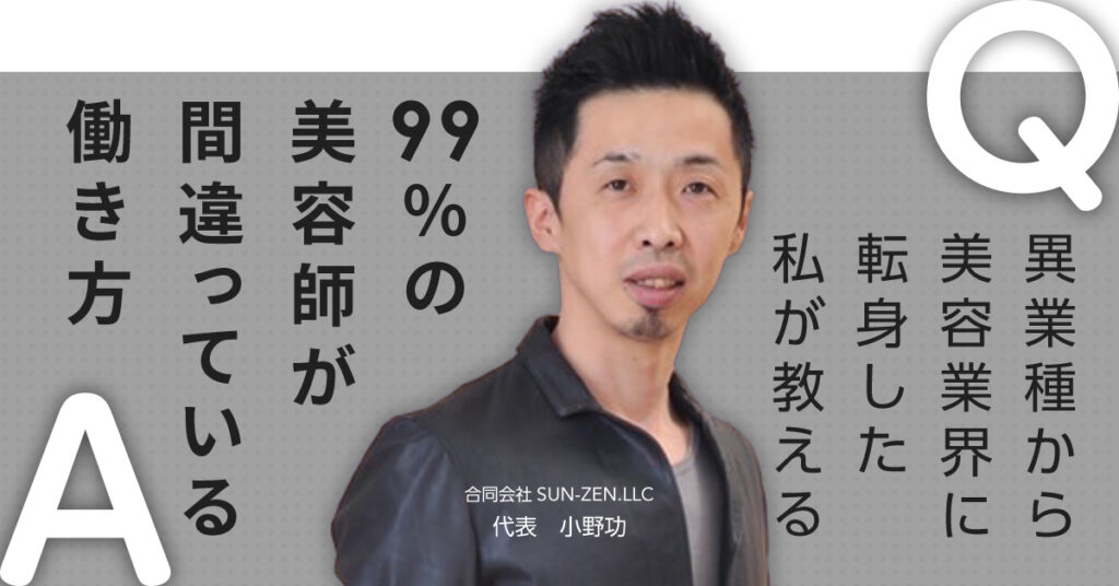 【7月26日(水)20時～】異業種から美容業界に転身した私が教える、99％の美容師が間違っている働き方