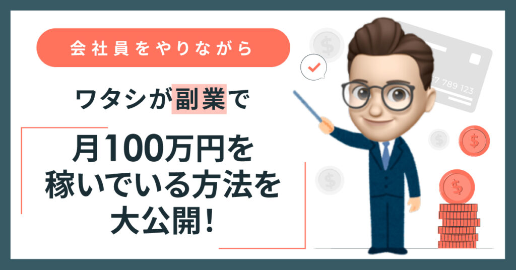 【8月9日(水)20時～】会社員の副業は不動産投資が最強！ワタシが月100万円稼ぐ方法を大公開