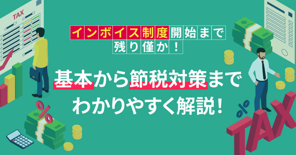 【8月24日(木)18時～】インボイス制度開始まで残り僅か！基本から節税対策までわかりやすく解説！