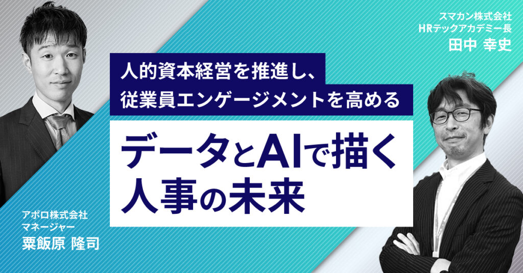 【9月14日(木)13時~】人的資本経営を推進し、従業員エンゲージメントを高める～データとAIで描く人事の未来～