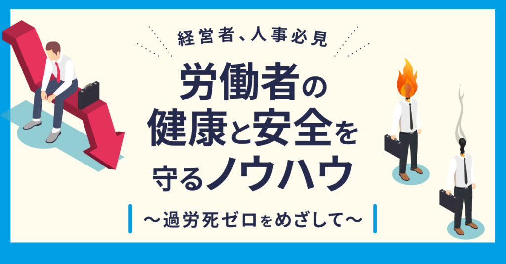 【8月23日(水)12時～】経営者、人事必見　過労死ゼロをめざして～労働者の健康と安全を守るノウハウ～