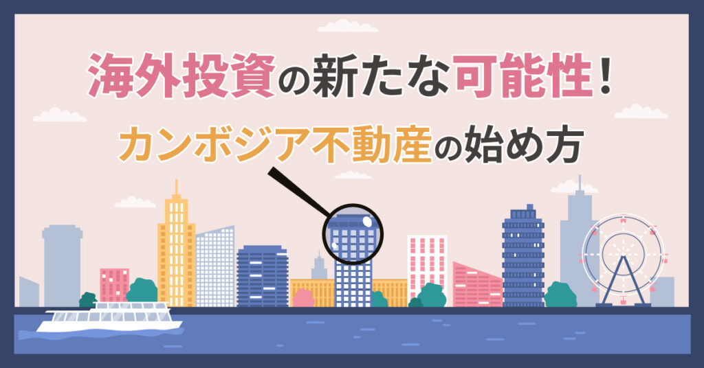 【8月18日(金)13時30分~】海外投資の新たな可能性！カンボジア不動産の始め方