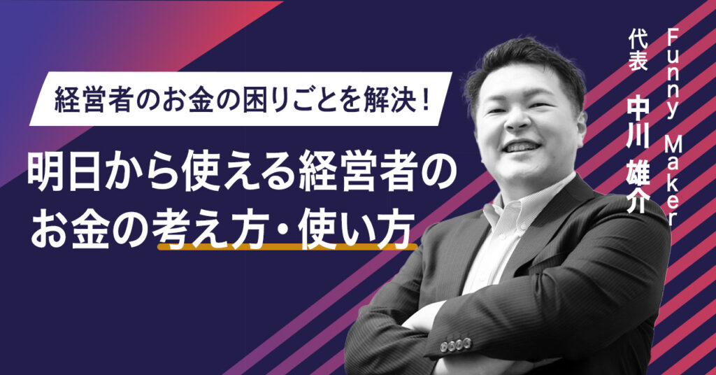 【9月14日(木)21時～】経営者のお金の困りごとを解決！明日から使える経営者のお金の考え方・使い方
