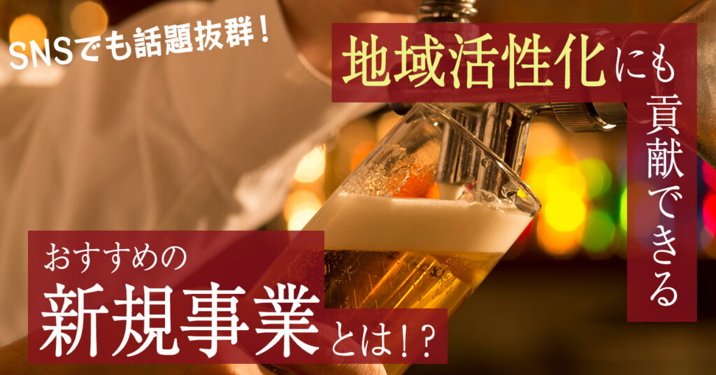 【8月30日(水)15時～】SNSでも話題抜群！地域活性化にも貢献できるおすすめの新規事業とは！？