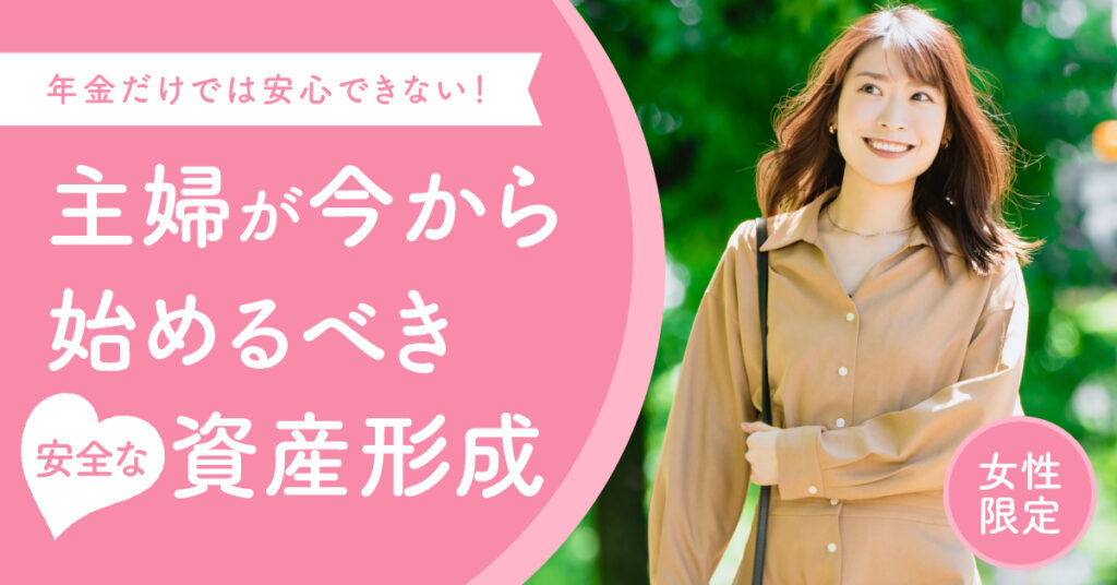 【7月26日(水)20時～】年金だけでは安心できない！主婦が今から始めるべき安全な資産形成
