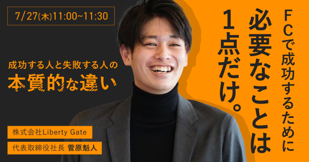 【7月27日(木)11時～】FCで成功するために必要なことは1点だけ。成功する人と失敗する人の本質的な違い