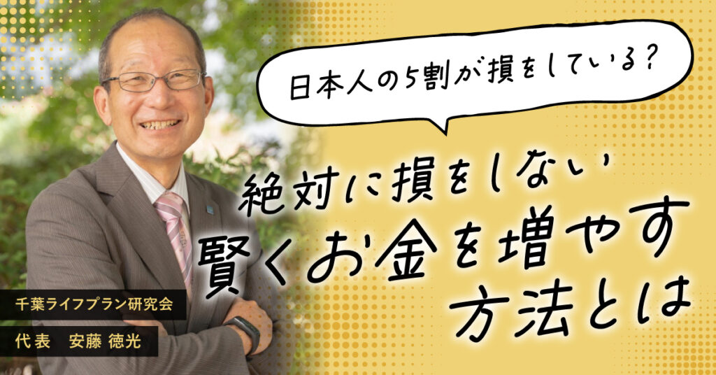【7月25日(火)20時~】日本人の5割が損をしている？絶対に損をしない賢くお金を増やす方法とは