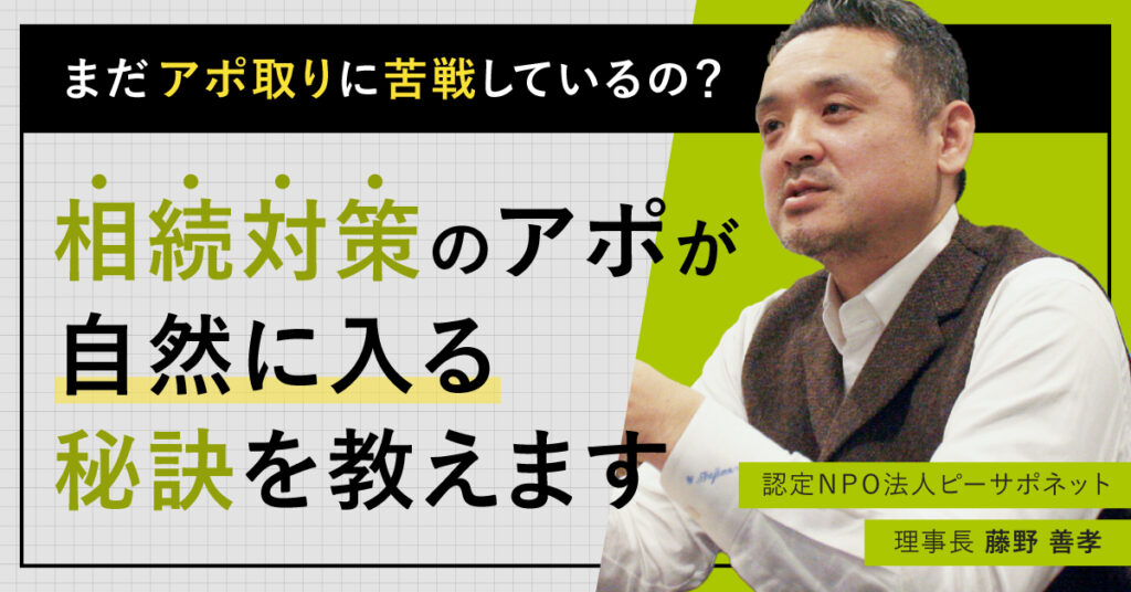 【7月26日(水)15時~】まだアポ取りに苦戦しているの？ 相続対策のアポが自然に入る秘訣を教えます