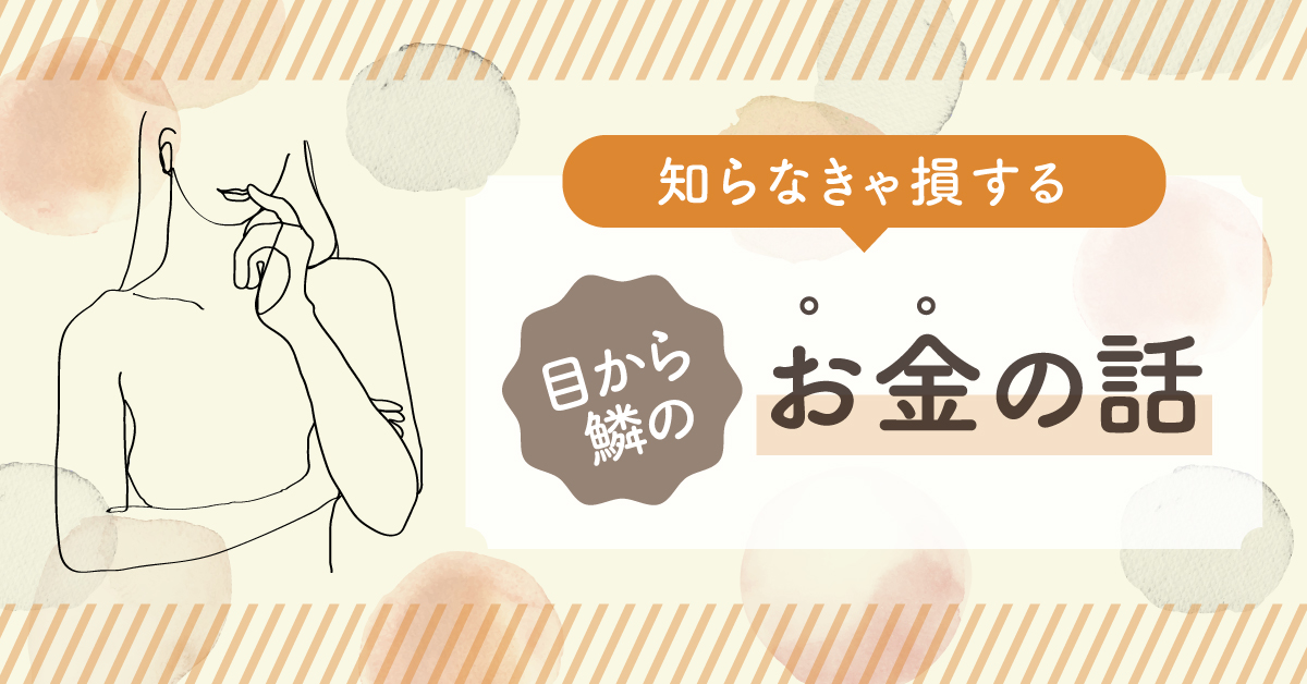 【10月17日(火)19時～】知らなきゃ損する目から鱗のお金の話