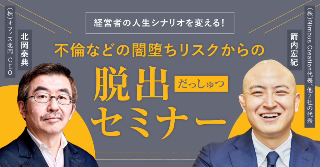 【7月31日(月)17時~】経営者の人生シナリオを変える！不倫などの闇堕ちリスクからの脱出セミナー