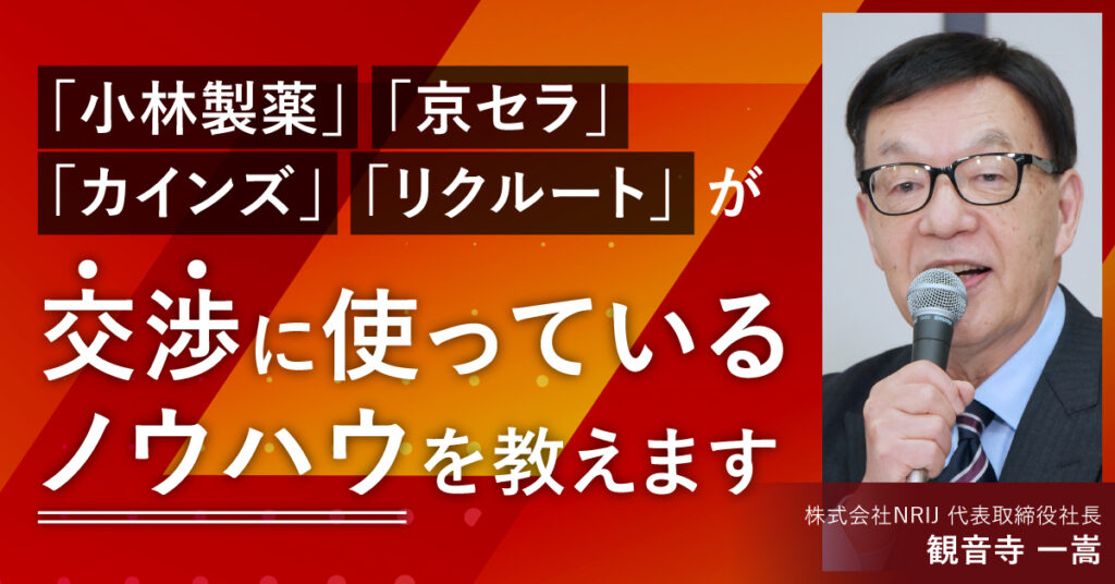 【8月4日(金)13時半～】小林製薬 京セラ カインズ リクルートが交渉に使っているノウハウを教えます