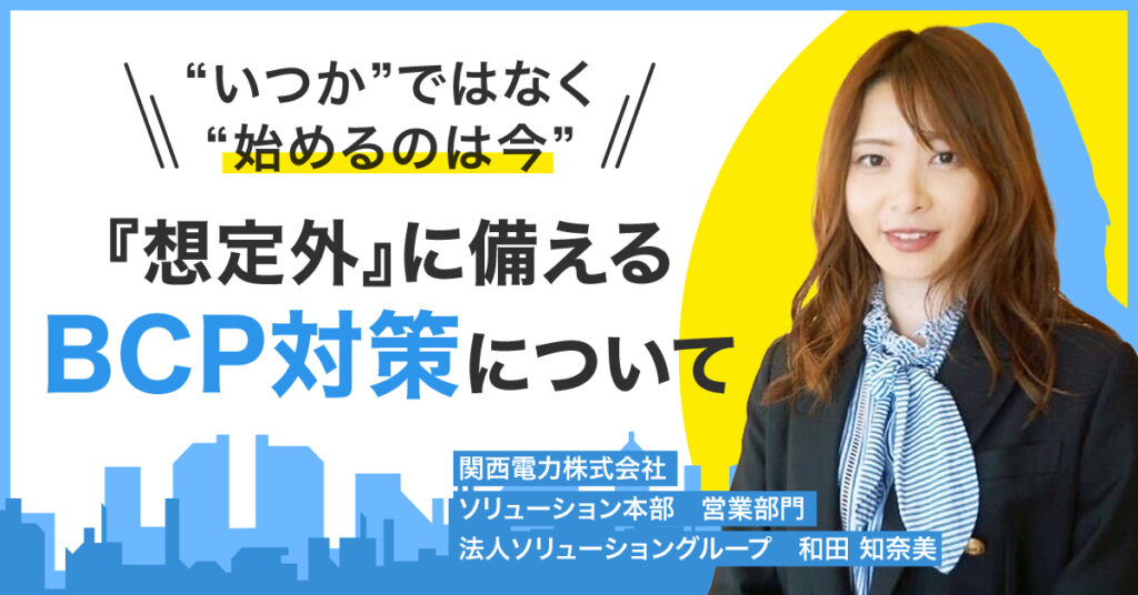 【8月10日(木)13時15分～】“いつか”ではなく“始めるのは今”『想定外』に備えるBCP対策について