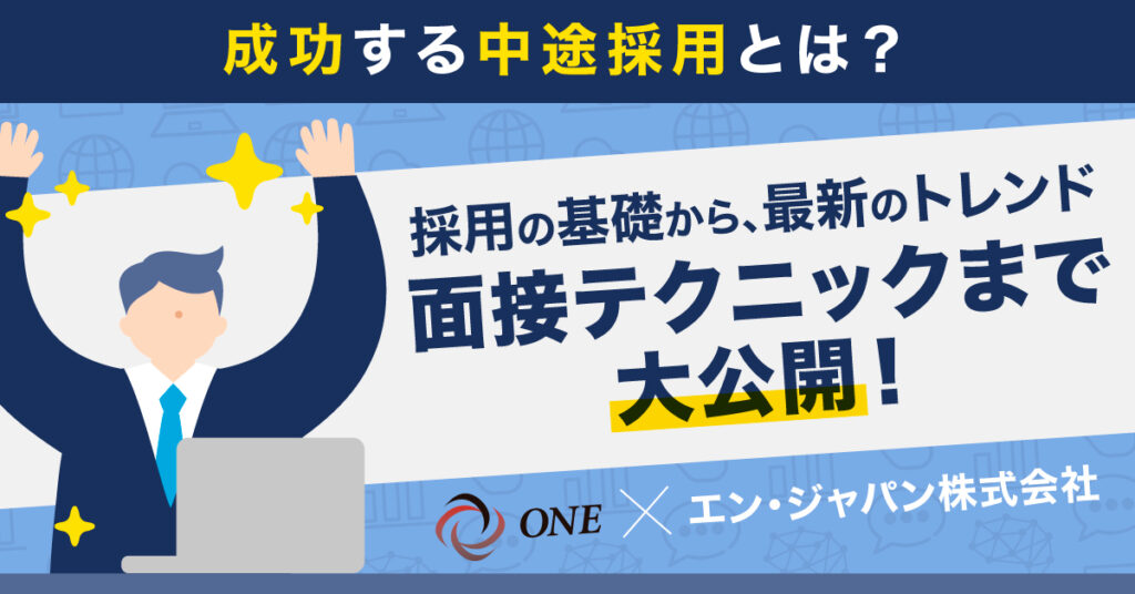 【8月28日(月)15時～】成功する中途採用とは？採用の基礎から、最新のトレンド・面接テクニックまで大公開！