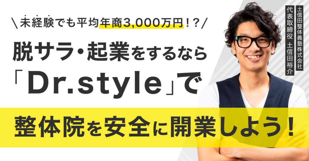 【8月19日(土)10時～】未経験でも平均年商3,000万円⁉脱サラ・起業をするなら「Dr.style」で整体院を安全に開業しよう！