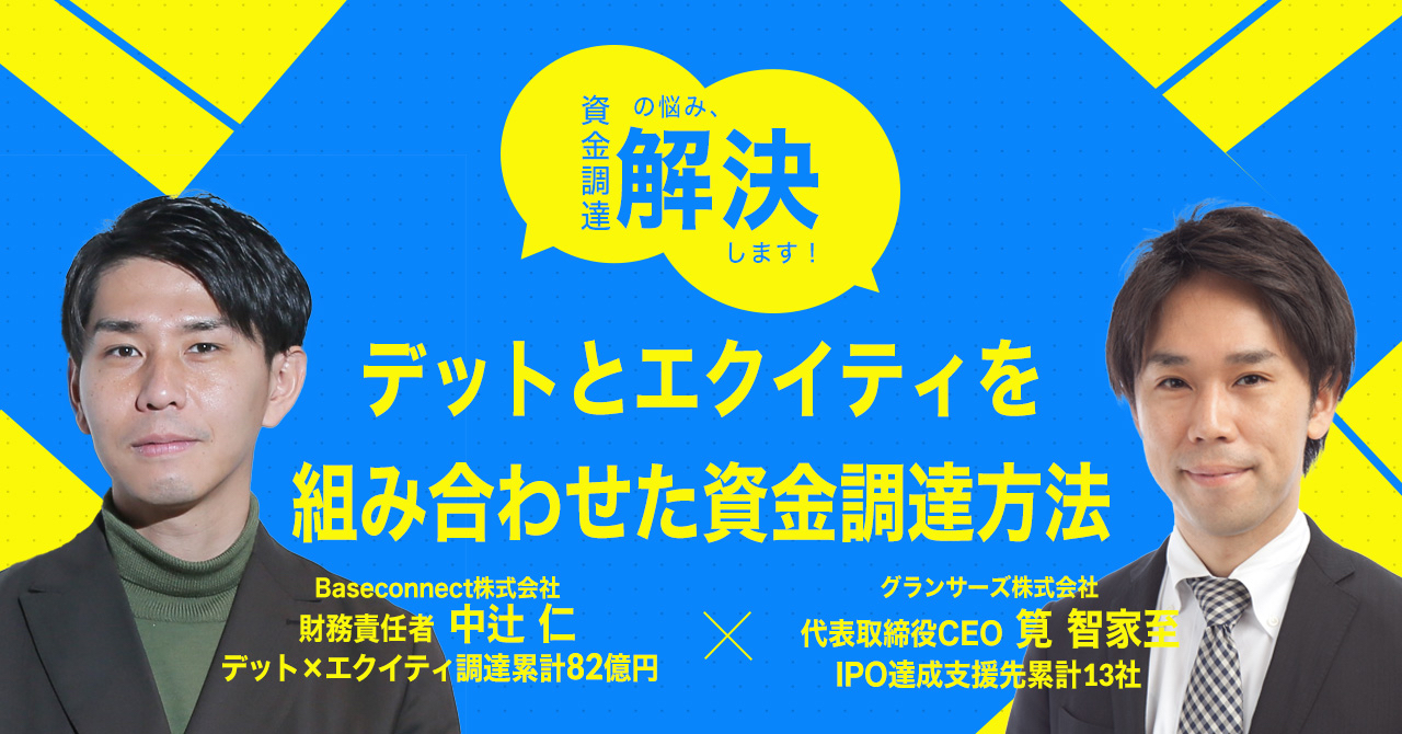 【8月1日(火)17時30分～】資金調達の悩み、解決します！デットとエクイティを組み合わせた資金調達方法