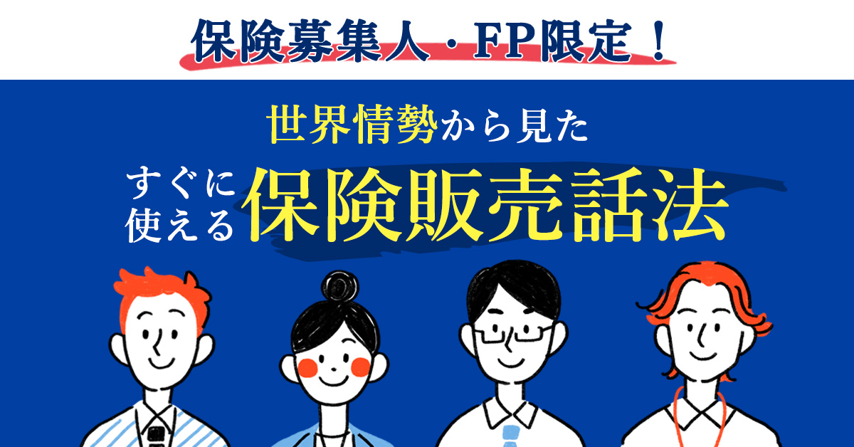 【8月24日(木)14時～】保険募集人・FP必見！世界情勢から見たすぐに使える保険販売話法