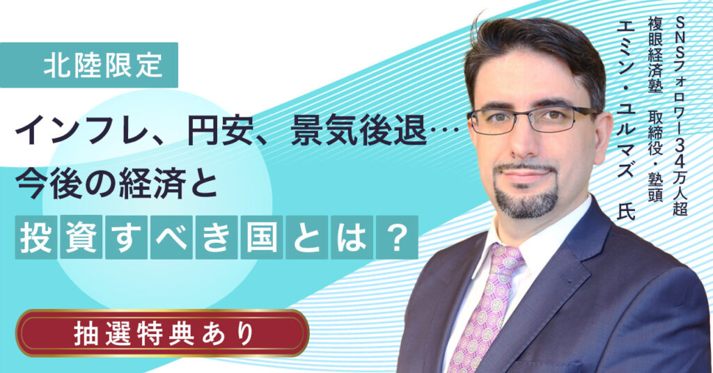 【8月19日(土)14時半～】インフレ、円安、景気後退…今後の経済と投資すべき国とは？
