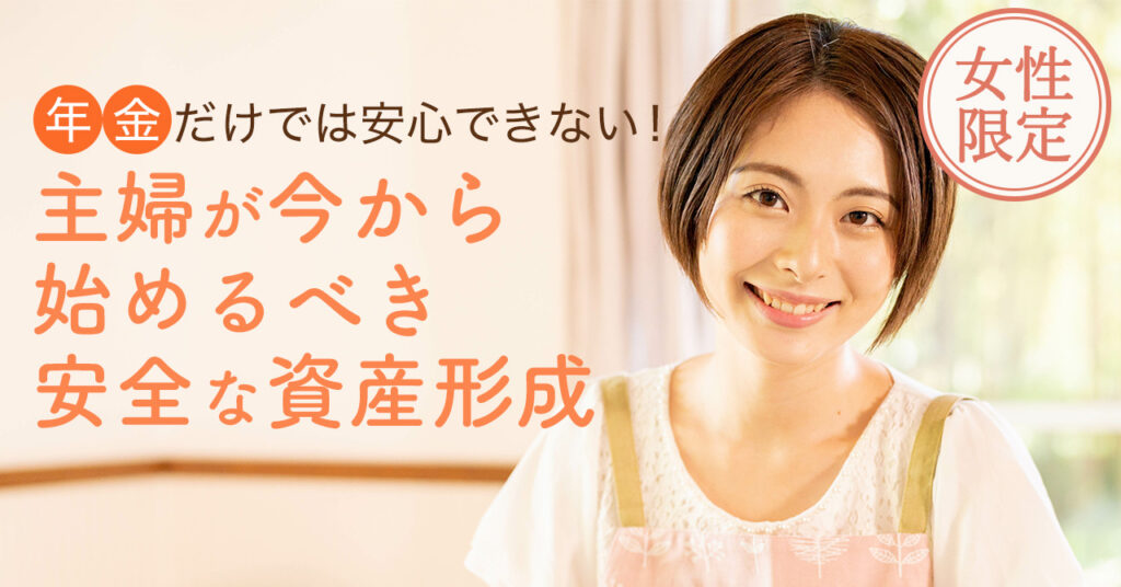 【7月19日(水)20時～】年金だけでは安心できない！主婦が今から始めるべき安全な資産形成