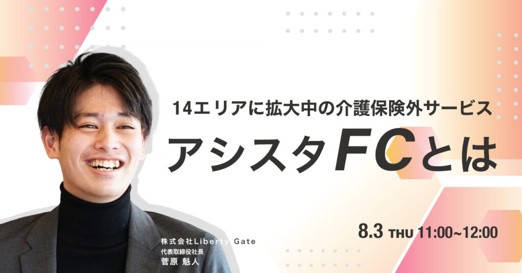 【8月3日(木)11時～】14エリアに拡大中の介護保険外サービスアシスタFCとは
