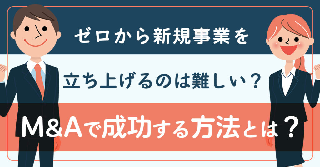 【8月1日(火)19時～】ゼロから新規事業を立ち上げるのは難しい？M&Aで成功する方法とは？