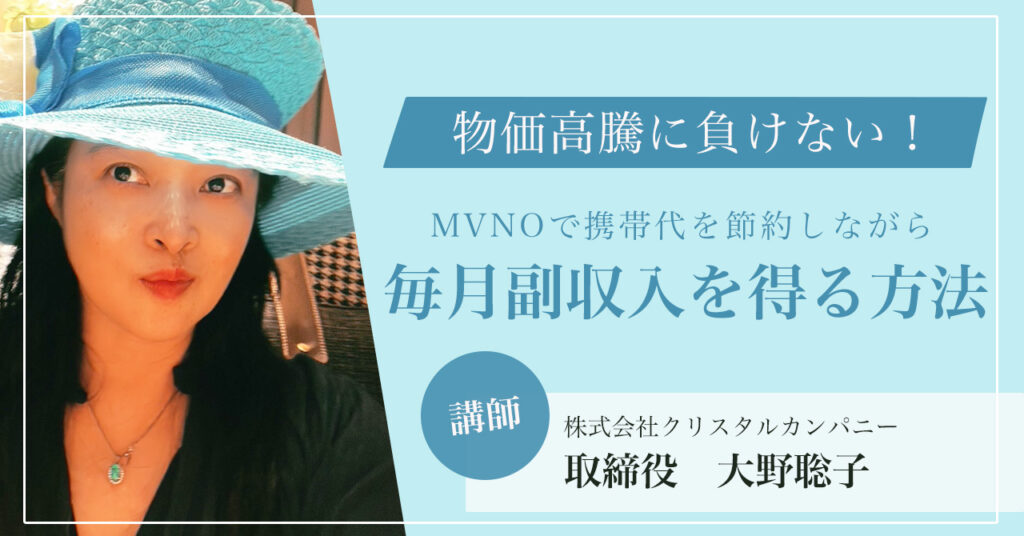 【8月3日(木)20時~】物価高騰に負けない！MVNOで携帯代を節約しながら毎月副収入を得る方法