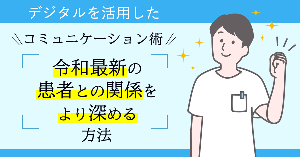 【7月27日(木)20時～】デジタルを活用したコミュニケーション術　令和最新の患者との関係をより深める方法