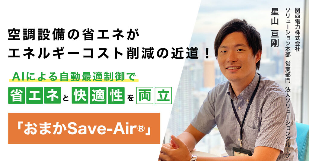 【7月27日(木)13時15分～】【空調設備の省エネがエネルギーコスト削減の近道！】AIによる自動最適制御で省エネと快適性を両立「おまかSave-Air®」